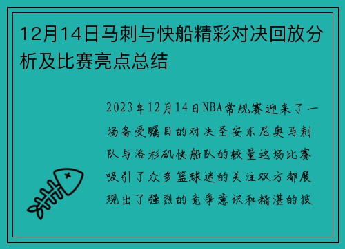 12月14日马刺与快船精彩对决回放分析及比赛亮点总结
