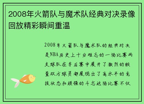 2008年火箭队与魔术队经典对决录像回放精彩瞬间重温