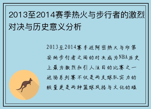 2013至2014赛季热火与步行者的激烈对决与历史意义分析
