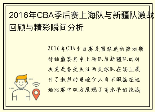 2016年CBA季后赛上海队与新疆队激战回顾与精彩瞬间分析