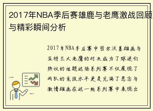 2017年NBA季后赛雄鹿与老鹰激战回顾与精彩瞬间分析