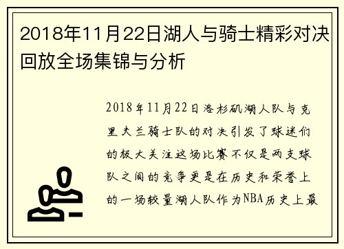 2018年11月22日湖人与骑士精彩对决回放全场集锦与分析
