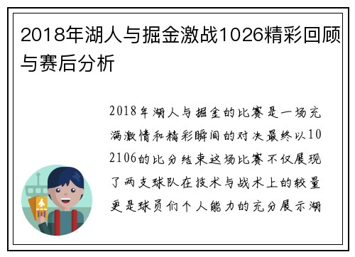 2018年湖人与掘金激战1026精彩回顾与赛后分析