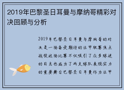 2019年巴黎圣日耳曼与摩纳哥精彩对决回顾与分析