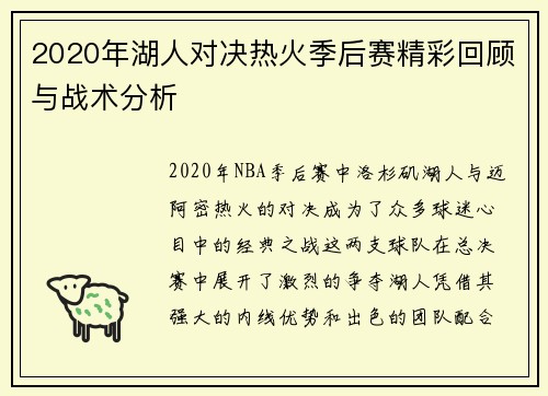 2020年湖人对决热火季后赛精彩回顾与战术分析