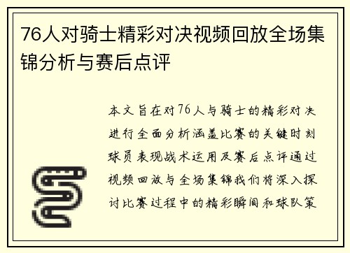 76人对骑士精彩对决视频回放全场集锦分析与赛后点评