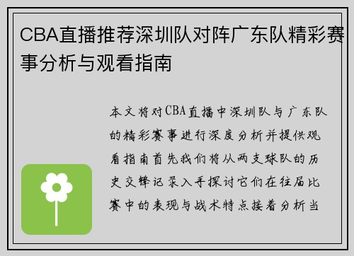 CBA直播推荐深圳队对阵广东队精彩赛事分析与观看指南
