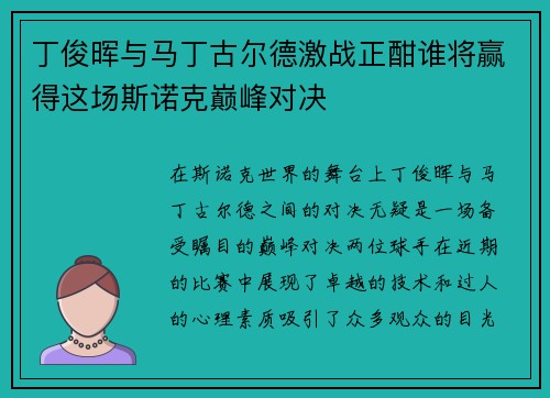 丁俊晖与马丁古尔德激战正酣谁将赢得这场斯诺克巅峰对决