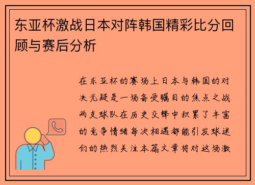 东亚杯激战日本对阵韩国精彩比分回顾与赛后分析