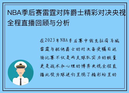 NBA季后赛雷霆对阵爵士精彩对决央视全程直播回顾与分析