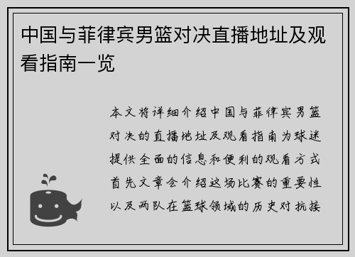 中国与菲律宾男篮对决直播地址及观看指南一览