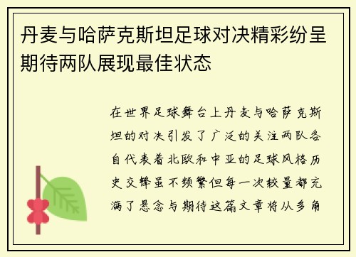 丹麦与哈萨克斯坦足球对决精彩纷呈期待两队展现最佳状态