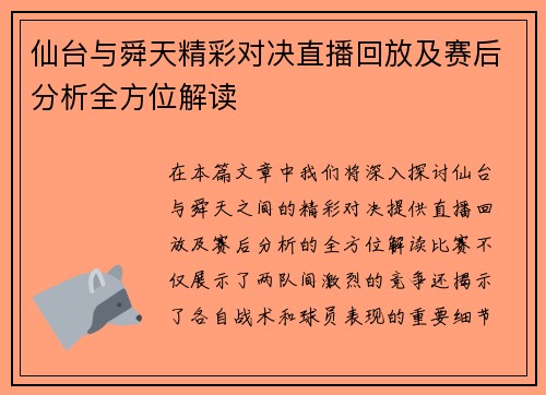 仙台与舜天精彩对决直播回放及赛后分析全方位解读