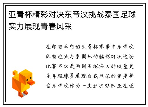 亚青杯精彩对决东帝汶挑战泰国足球实力展现青春风采