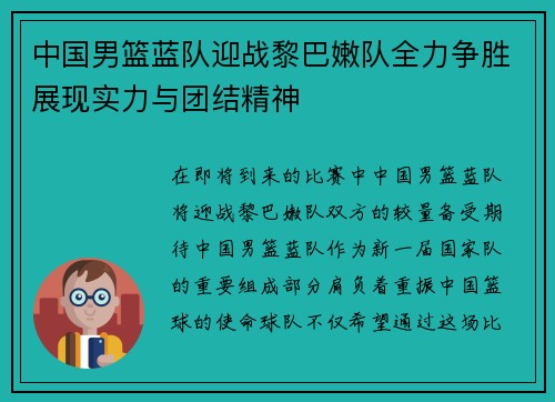中国男篮蓝队迎战黎巴嫩队全力争胜展现实力与团结精神