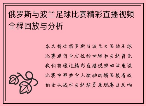 俄罗斯与波兰足球比赛精彩直播视频全程回放与分析
