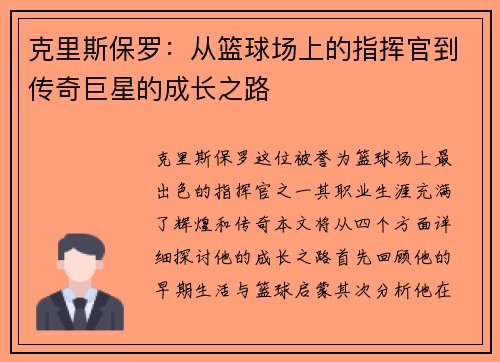 克里斯保罗：从篮球场上的指挥官到传奇巨星的成长之路