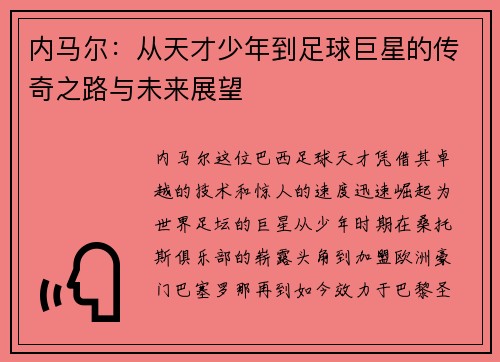 内马尔：从天才少年到足球巨星的传奇之路与未来展望