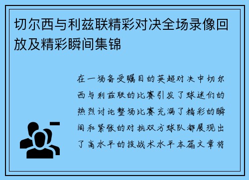 切尔西与利兹联精彩对决全场录像回放及精彩瞬间集锦