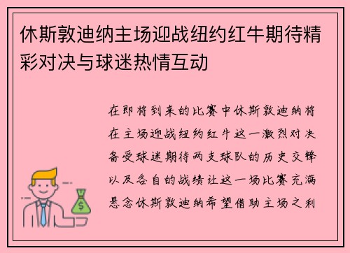 休斯敦迪纳主场迎战纽约红牛期待精彩对决与球迷热情互动