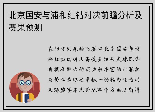 北京国安与浦和红钻对决前瞻分析及赛果预测