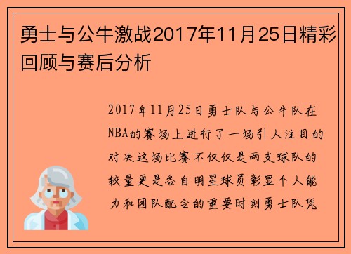 勇士与公牛激战2017年11月25日精彩回顾与赛后分析