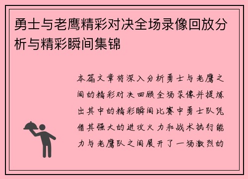 勇士与老鹰精彩对决全场录像回放分析与精彩瞬间集锦