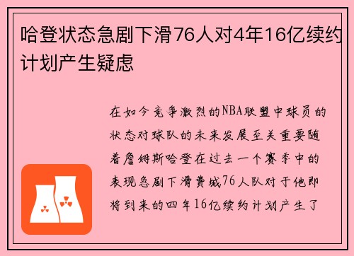 哈登状态急剧下滑76人对4年16亿续约计划产生疑虑