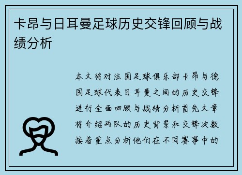 卡昂与日耳曼足球历史交锋回顾与战绩分析