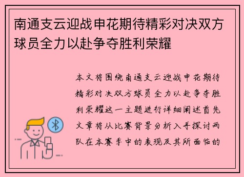 南通支云迎战申花期待精彩对决双方球员全力以赴争夺胜利荣耀