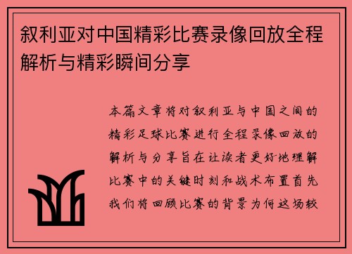 叙利亚对中国精彩比赛录像回放全程解析与精彩瞬间分享