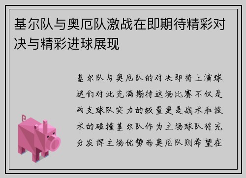 基尔队与奥厄队激战在即期待精彩对决与精彩进球展现
