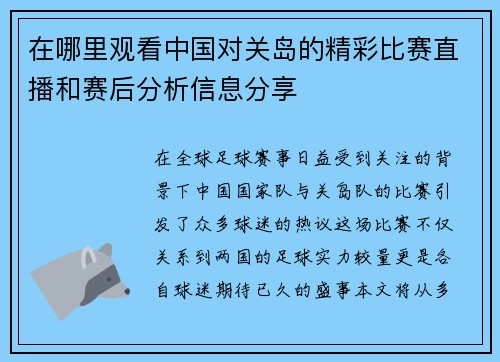 在哪里观看中国对关岛的精彩比赛直播和赛后分析信息分享