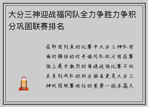 大分三神迎战福冈队全力争胜力争积分巩固联赛排名