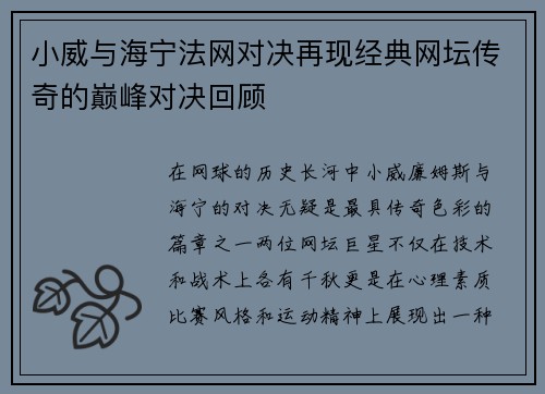 小威与海宁法网对决再现经典网坛传奇的巅峰对决回顾