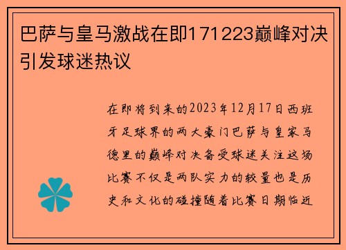 巴萨与皇马激战在即171223巅峰对决引发球迷热议