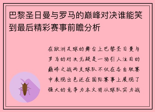 巴黎圣日曼与罗马的巅峰对决谁能笑到最后精彩赛事前瞻分析