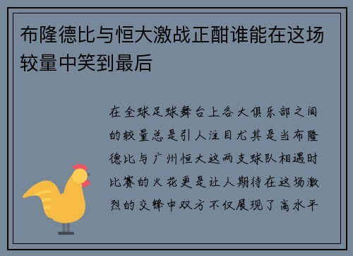 布隆德比与恒大激战正酣谁能在这场较量中笑到最后